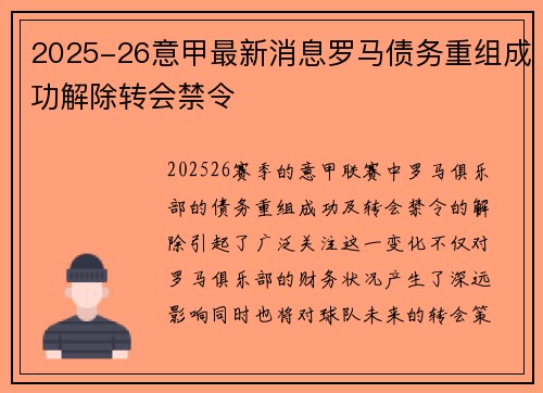 2025-26意甲最新消息罗马债务重组成功解除转会禁令