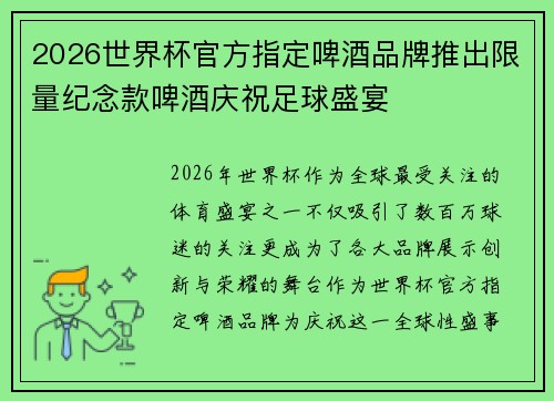 2026世界杯官方指定啤酒品牌推出限量纪念款啤酒庆祝足球盛宴