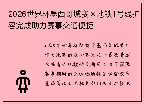 2026世界杯墨西哥城赛区地铁1号线扩容完成助力赛事交通便捷