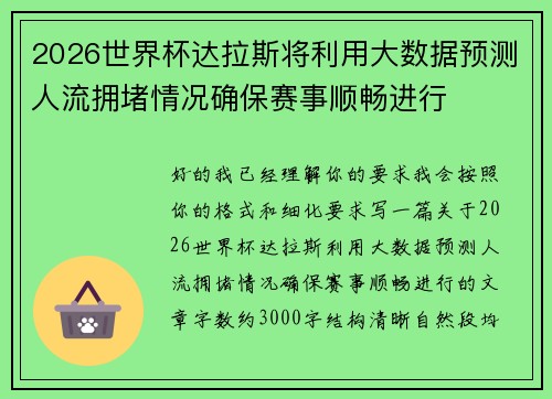 2026世界杯达拉斯将利用大数据预测人流拥堵情况确保赛事顺畅进行