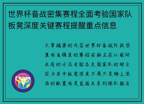 世界杯备战密集赛程全面考验国家队板凳深度关键赛程提醒重点信息 世界杯备战密集赛程全面考验国家队板凳深度关键赛程提醒重点信息