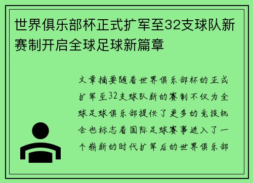 世界俱乐部杯正式扩军至32支球队新赛制开启全球足球新篇章