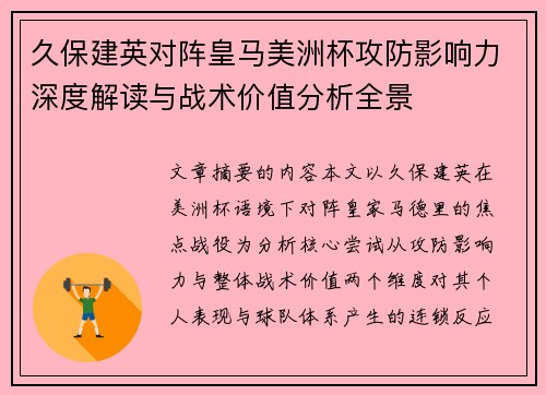 久保建英对阵皇马美洲杯攻防影响力深度解读与战术价值分析全景