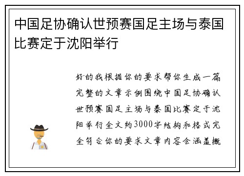中国足协确认世预赛国足主场与泰国比赛定于沈阳举行 中国足协确认世预赛国足主场与泰国比赛定于沈阳举行