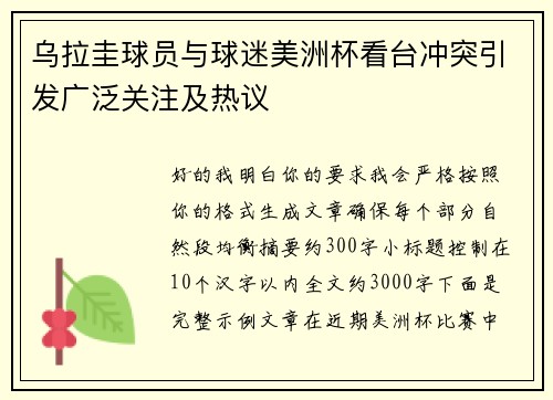 乌拉圭球员与球迷美洲杯看台冲突引发广泛关注及热议 乌拉圭球员与球迷美洲杯看台冲突引发广泛关注及热议