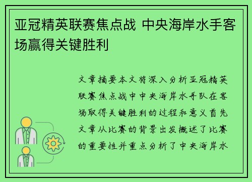 亚冠精英联赛焦点战 中央海岸水手客场赢得关键胜利