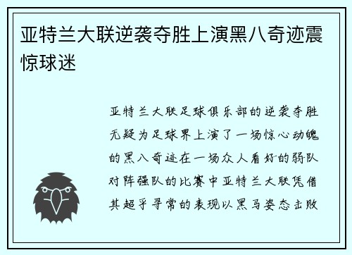 亚特兰大联逆袭夺胜上演黑八奇迹震惊球迷 亚特兰大联逆袭夺胜上演黑八奇迹震惊球迷