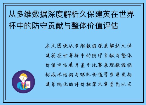 从多维数据深度解析久保建英在世界杯中的防守贡献与整体价值评估