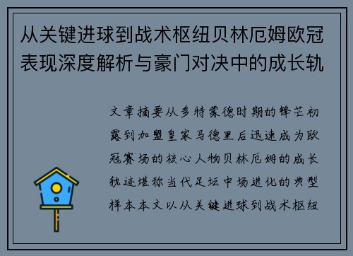 从关键进球到战术枢纽贝林厄姆欧冠表现深度解析与豪门对决中的成长轨迹