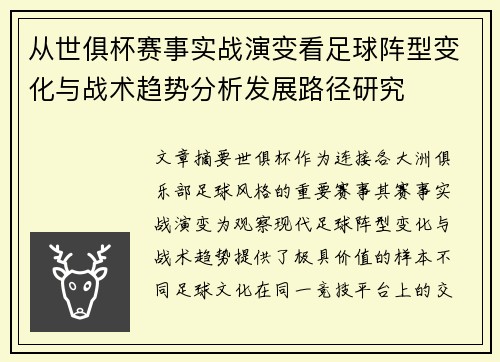 从世俱杯赛事实战演变看足球阵型变化与战术趋势分析发展路径研究