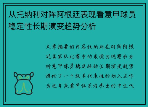 从托纳利对阵阿根廷表现看意甲球员稳定性长期演变趋势分析