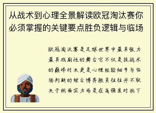 从战术到心理全景解读欧冠淘汰赛你必须掌握的关键要点胜负逻辑与临场变数