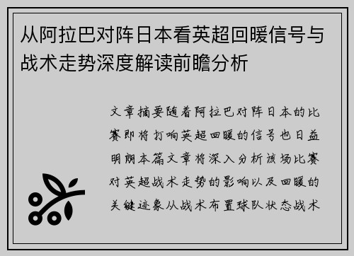 从阿拉巴对阵日本看英超回暖信号与战术走势深度解读前瞻分析