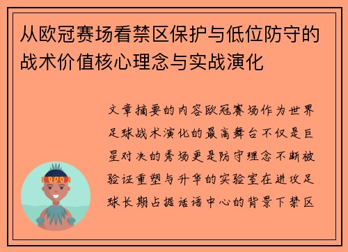 从欧冠赛场看禁区保护与低位防守的战术价值核心理念与实战演化