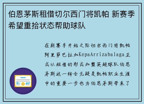 伯恩茅斯租借切尔西门将凯帕 新赛季希望重拾状态帮助球队