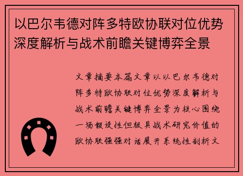 以巴尔韦德对阵多特欧协联对位优势深度解析与战术前瞻关键博弈全景
