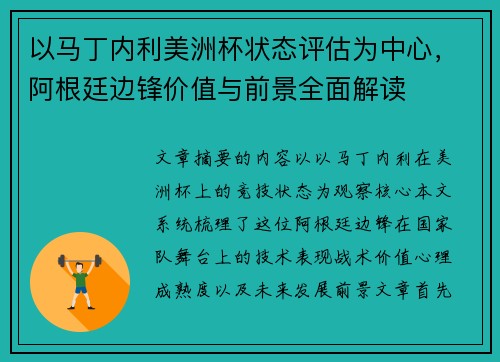 以马丁内利美洲杯状态评估为中心，阿根廷边锋价值与前景全面解读