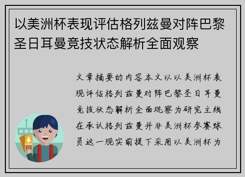 以美洲杯表现评估格列兹曼对阵巴黎圣日耳曼竞技状态解析全面观察