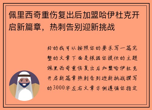佩里西奇重伤复出后加盟哈伊杜克开启新篇章，热刺告别迎新挑战