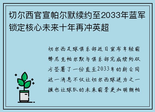 切尔西官宣帕尔默续约至2033年蓝军锁定核心未来十年再冲英超