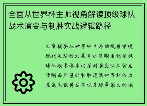 全面从世界杯主帅视角解读顶级球队战术演变与制胜实战逻辑路径