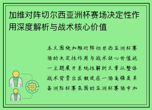 加维对阵切尔西亚洲杯赛场决定性作用深度解析与战术核心价值