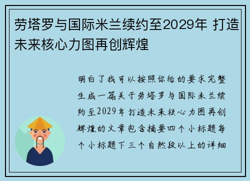 劳塔罗与国际米兰续约至2029年 打造未来核心力图再创辉煌