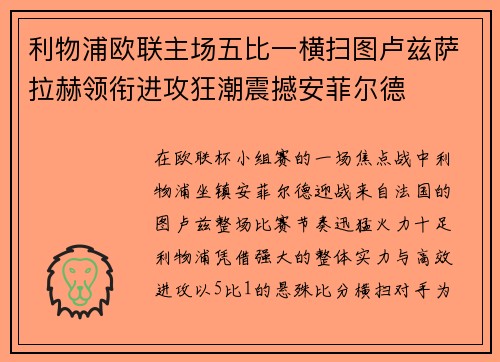 利物浦欧联主场五比一横扫图卢兹萨拉赫领衔进攻狂潮震撼安菲尔德