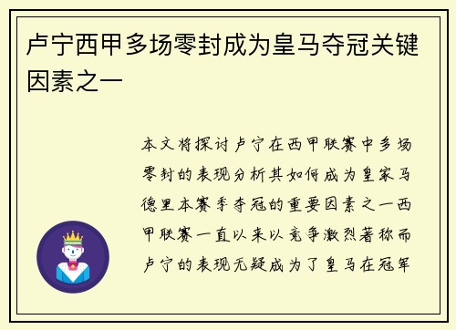 卢宁西甲多场零封成为皇马夺冠关键因素之一