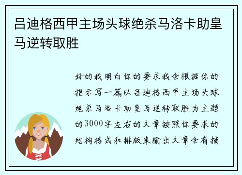 吕迪格西甲主场头球绝杀马洛卡助皇马逆转取胜