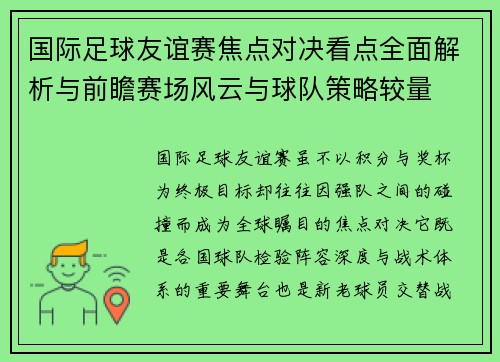 国际足球友谊赛焦点对决看点全面解析与前瞻赛场风云与球队策略较量