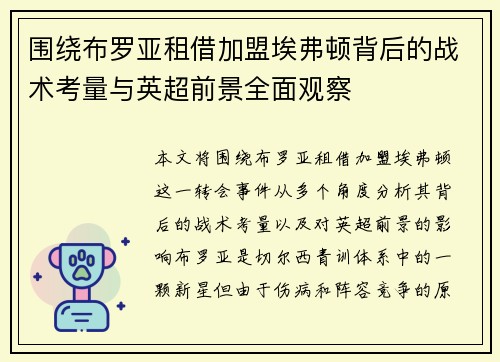 围绕布罗亚租借加盟埃弗顿背后的战术考量与英超前景全面观察