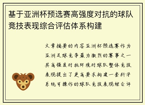 基于亚洲杯预选赛高强度对抗的球队竞技表现综合评估体系构建