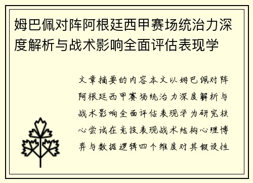 姆巴佩对阵阿根廷西甲赛场统治力深度解析与战术影响全面评估表现学