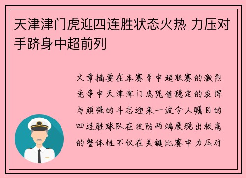 天津津门虎迎四连胜状态火热 力压对手跻身中超前列