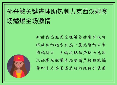 孙兴慜关键进球助热刺力克西汉姆赛场燃爆全场激情 孙兴慜关键进球助热刺力克西汉姆赛场燃爆全场激情