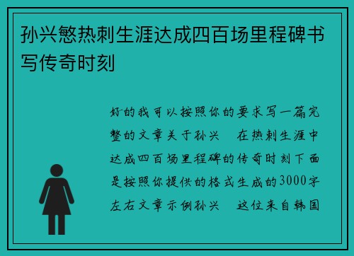 孙兴慜热刺生涯达成四百场里程碑书写传奇时刻 孙兴慜热刺生涯达成四百场里程碑书写传奇时刻