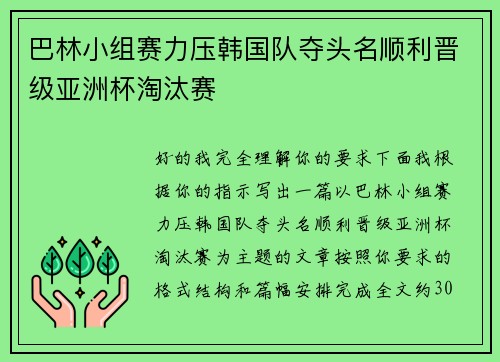 巴林小组赛力压韩国队夺头名顺利晋级亚洲杯淘汰赛