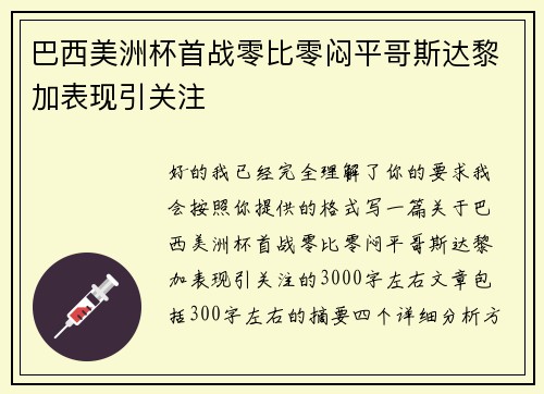 巴西美洲杯首战零比零闷平哥斯达黎加表现引关注