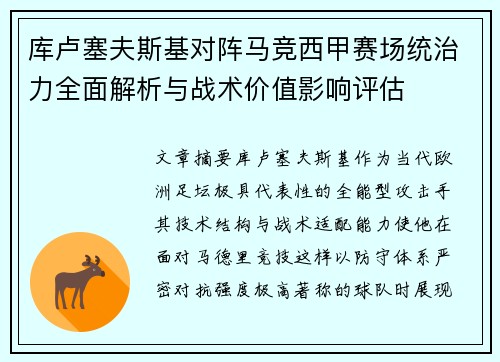 库卢塞夫斯基对阵马竞西甲赛场统治力全面解析与战术价值影响评估