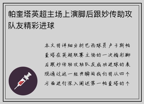 帕奎塔英超主场上演脚后跟妙传助攻队友精彩进球
