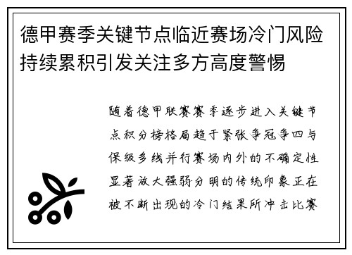 德甲赛季关键节点临近赛场冷门风险持续累积引发关注多方高度警惕