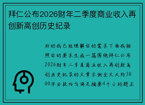 拜仁公布2026财年二季度商业收入再创新高创历史纪录