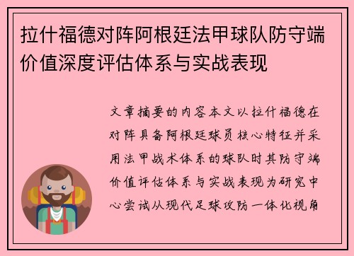 拉什福德对阵阿根廷法甲球队防守端价值深度评估体系与实战表现