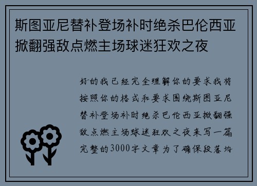 斯图亚尼替补登场补时绝杀巴伦西亚掀翻强敌点燃主场球迷狂欢之夜
