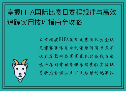 掌握FIFA国际比赛日赛程规律与高效追踪实用技巧指南全攻略