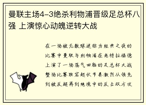 曼联主场4-3绝杀利物浦晋级足总杯八强 上演惊心动魄逆转大战