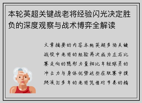 本轮英超关键战老将经验闪光决定胜负的深度观察与战术博弈全解读