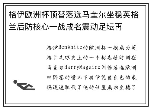 格伊欧洲杯顶替落选马奎尔坐稳英格兰后防核心一战成名震动足坛再