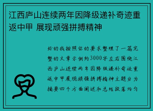 江西庐山连续两年因降级递补奇迹重返中甲 展现顽强拼搏精神